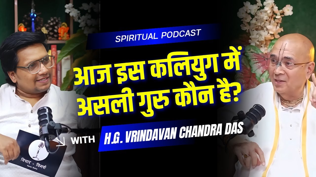 आज इस कलियुग में असली गुरु कौन है ? | H.G Vrindavan Chandra Das