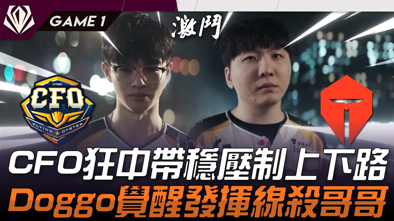CFO vs TES 窮追猛打！CFO狂中帶穩壓制上下路！Doggo覺醒發揮線殺哥哥！Game 1 | 2025 初陣對抗賽 First Stand