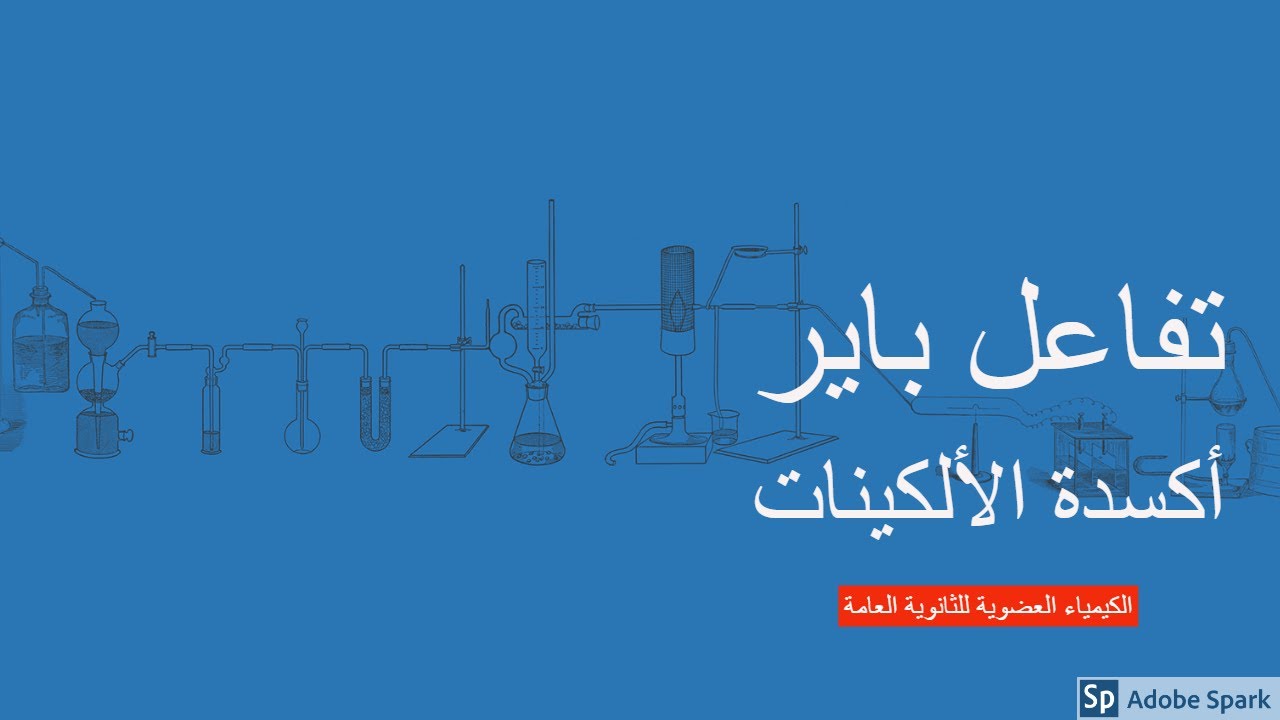 تفاعل باير-أكسدة الألكينات- تفاعلات الأكسده