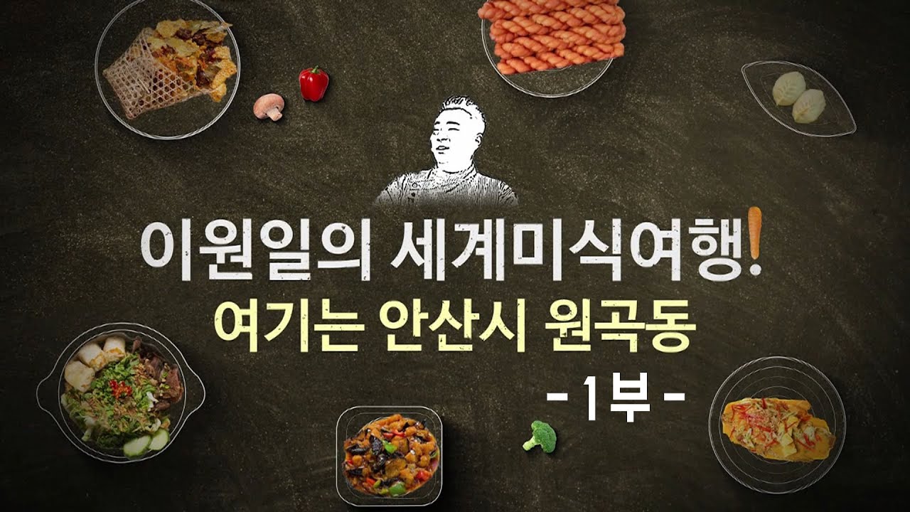[안산여행] 이원일의 세계 음식기행_여기는 안산시 원곡동_1부