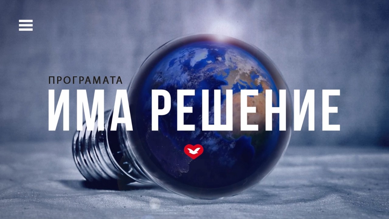 ПРОГРАМАТА ИМА РЕШЕНИЕ | 05/02/26