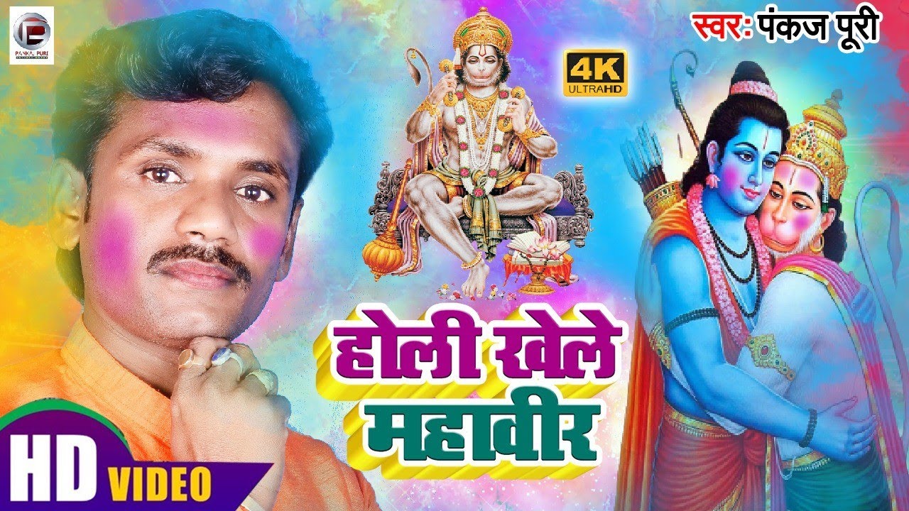 #Pankaj_puri का नया #प्रामपरीक होली गीत || होली खेले माहाबीर #Bhojpuri holi #Video Song 2023