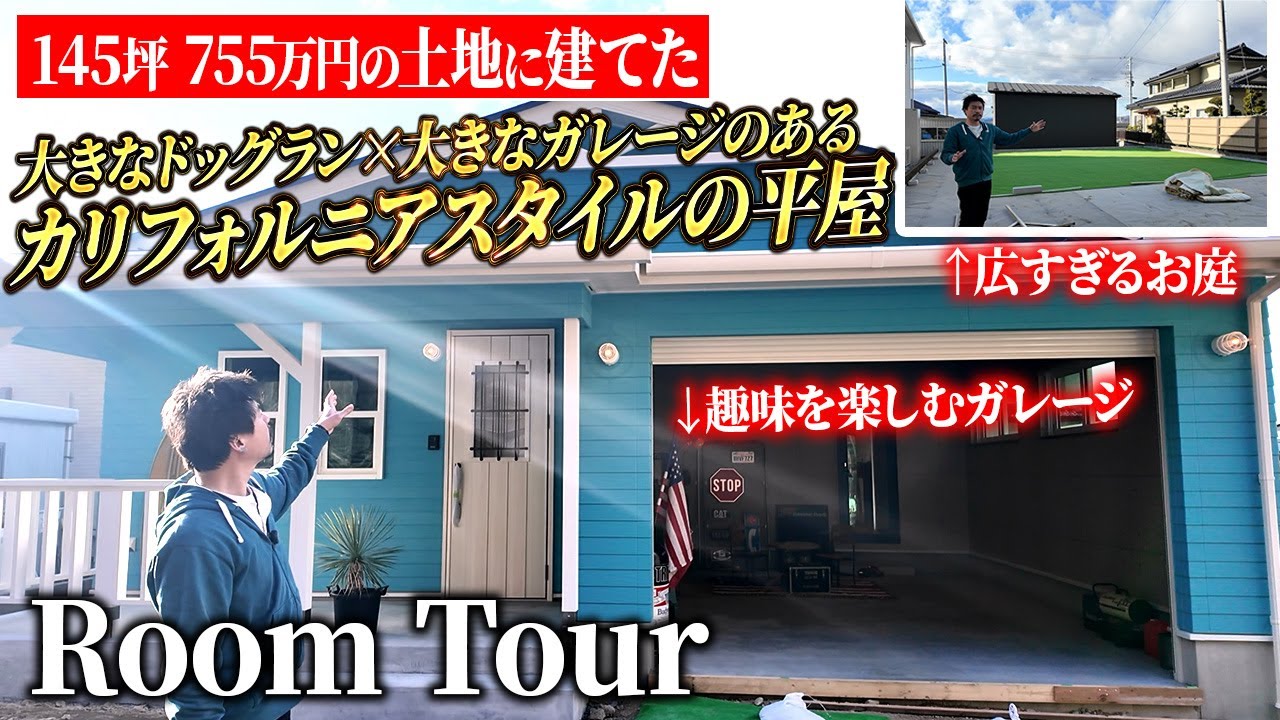 【ルームツアー】広すぎるドッグランのあるカリフォルニアスタイルの平屋