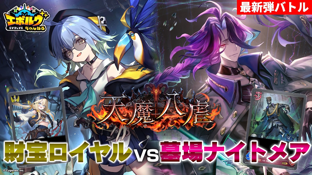 【天魔八虐】ついに「八獄」登場！財宝ロイヤルVS墓場ナイトメアで対戦！【エボルヴちゃんる】