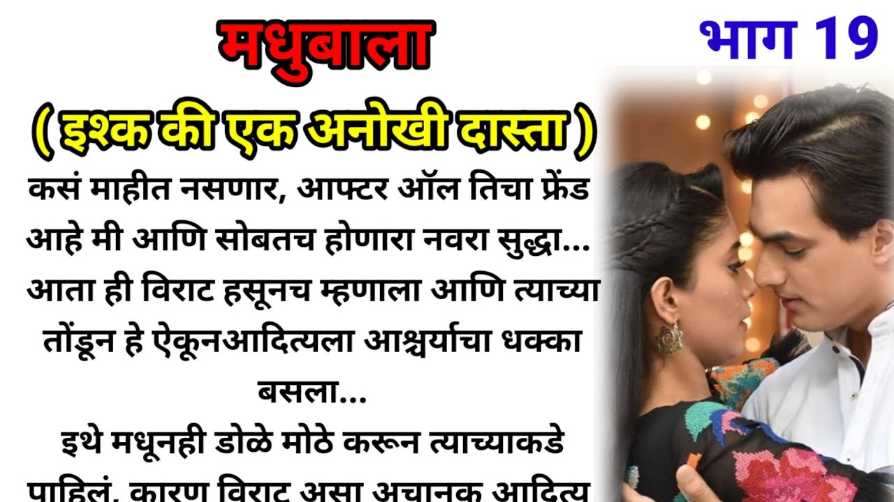 मधुबाला (इश्क की एक अनोखी दास्ता) भाग 19!  मराठी कथा! marathi katha! @bandhpremache102