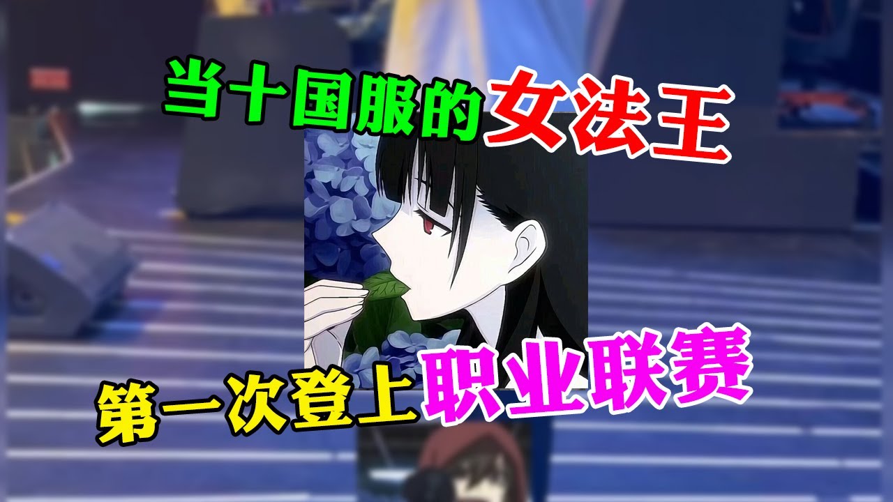 【王者荣耀夏千寻】国服貂蝉coser首登赛场大杀四方，打得对手直拔网线？