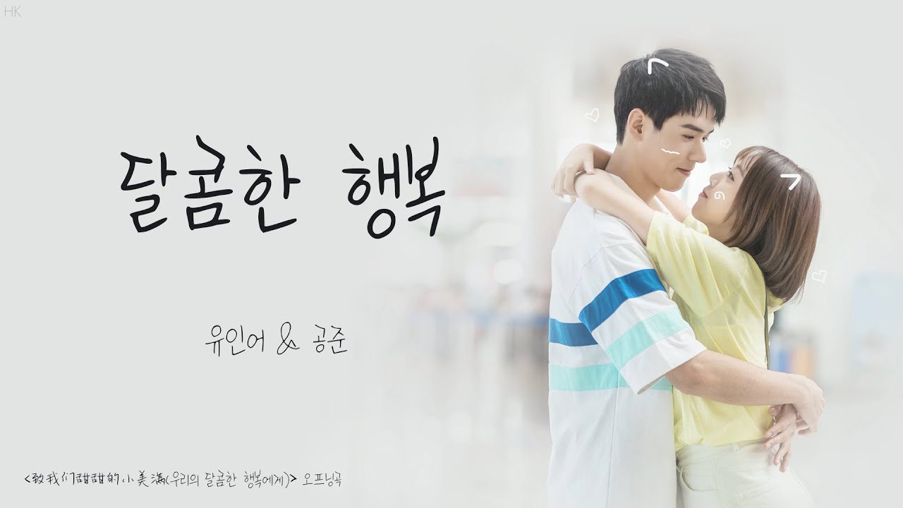[한글자막/발음] 甜甜小美满(첨첨소미만)_刘人语(유인어)&龚俊(공준) 致我们甜甜的小美满(치아문첨첨적소미만:우리의 달콤한 행복에게) 片头曲(오프닝곡) Audio