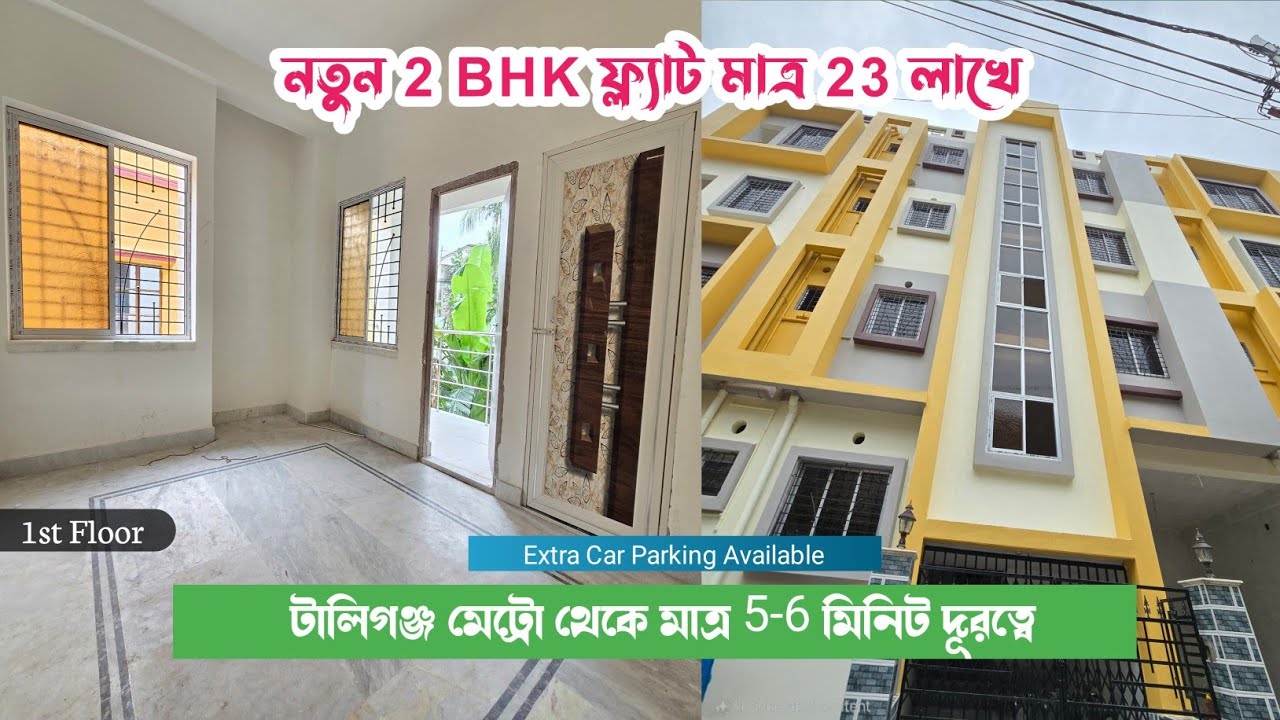 মাত্র 23 লাখে 1st ফ্লোরে নতুন ফ্ল্যাট বিক্রি টালিগঞ্জ মেট্রোর কাছে । Flat For Sale in Kolkata | 2BHK