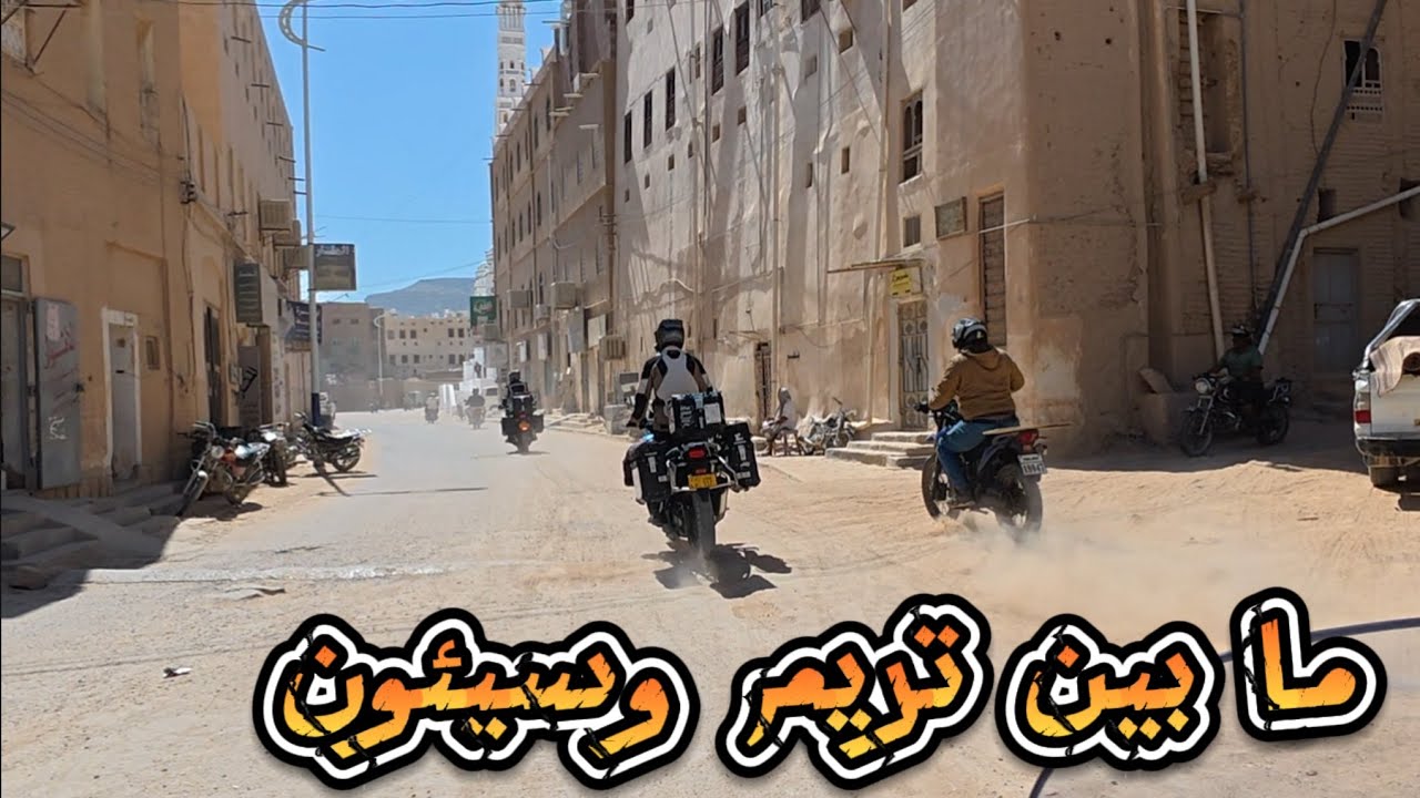 رحلتي من السكون إلى الحضارة -تريم و سيئون من منظور المغامر  اليمن🇾🇪