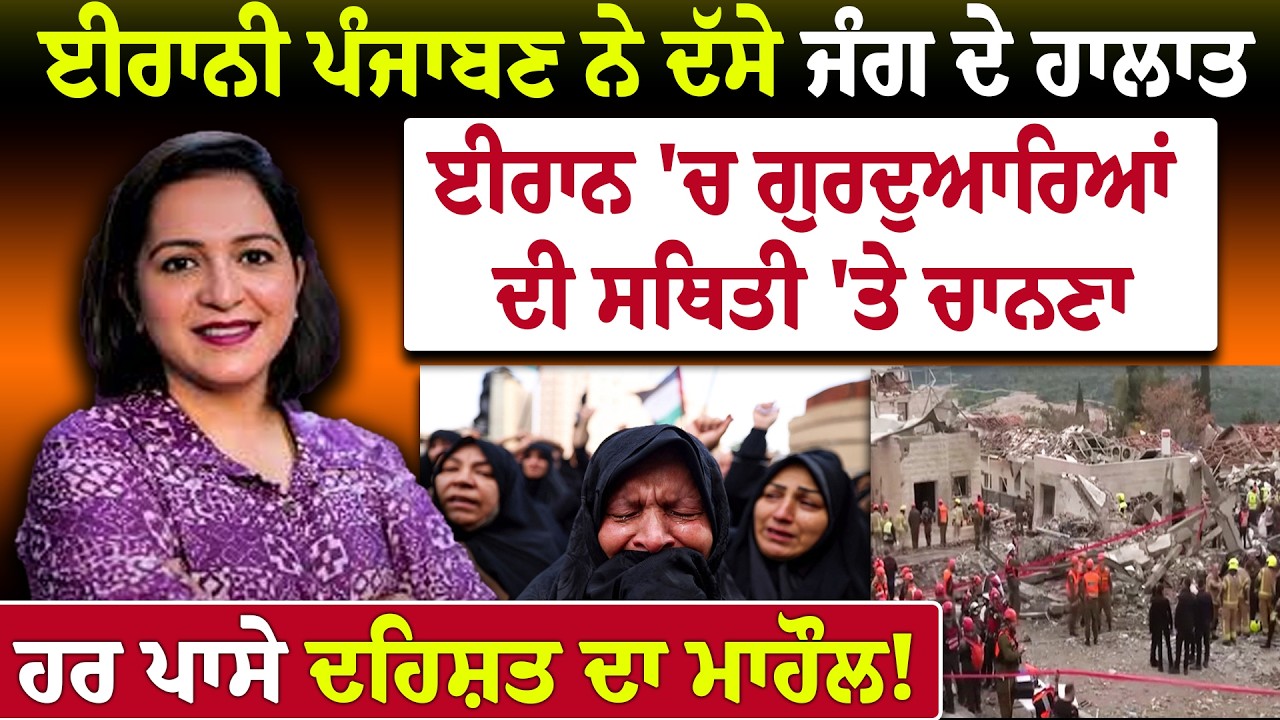 ਈਰਾਨੀ Punjaban ਨੇ ਦੱਸੇ War ਦੇ ਹਾਲਾਤ, ਹਰ ਪਾਸੇ ਦਹਿਸਤ ਦਾ ਮਾਹੌਲ!  Iran Israel war | Hamdard Tv |