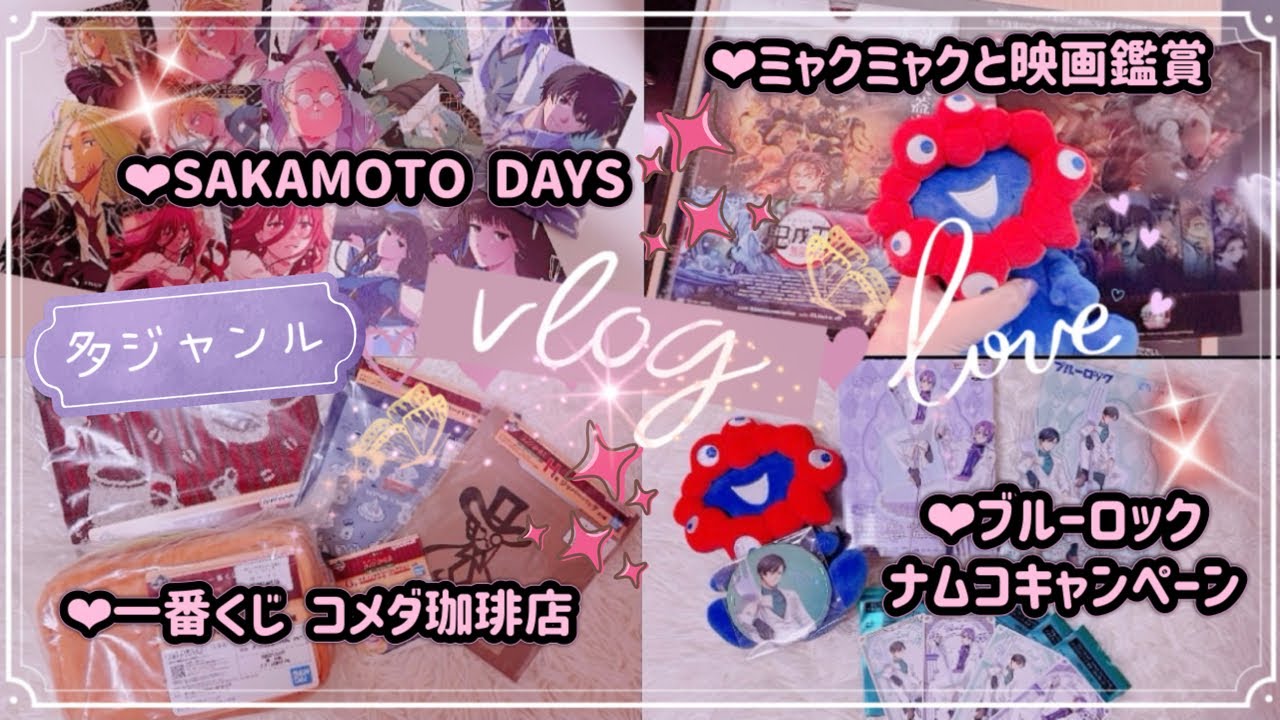 【多ジャンル Vlog】 遂にお迎えしたミャクミャクぬい😍🫶💕 サカデイ✧鬼滅無限城編鑑賞✧コメダ一番くじ✧ブルロナムコ神ビジュグッズ開封- ̗̀📦 ̖́-