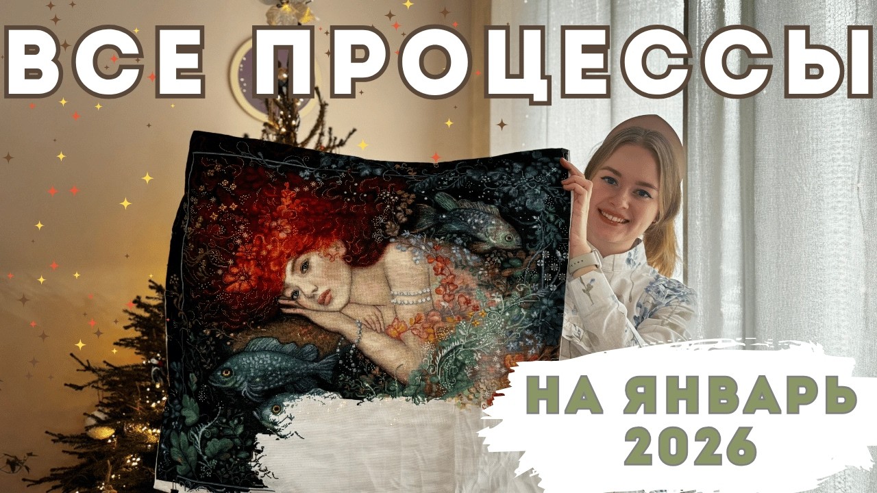 Мои вышивальные ПРОЦЕССЫ 2026