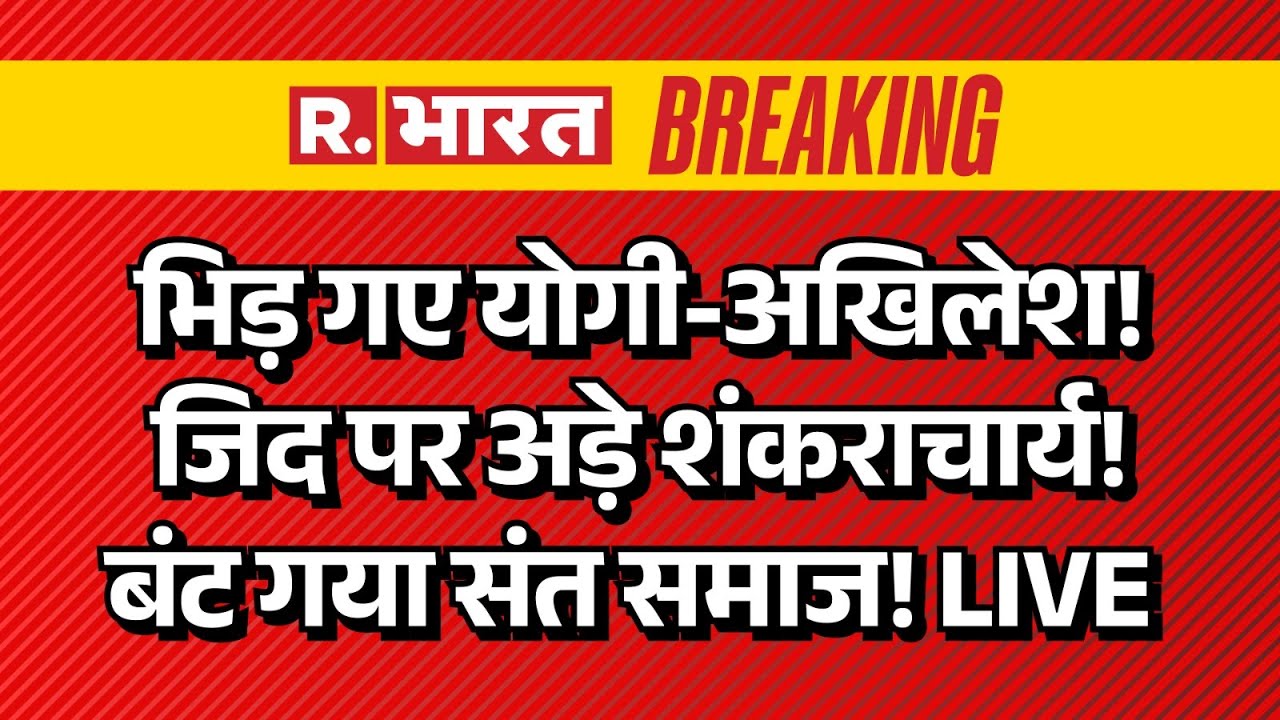Big Action on Swami Avimukteshwaranand LIVE: भिड़ गए Yogi-Akhilesh! जिद पर अड़े शंकराचार्य!