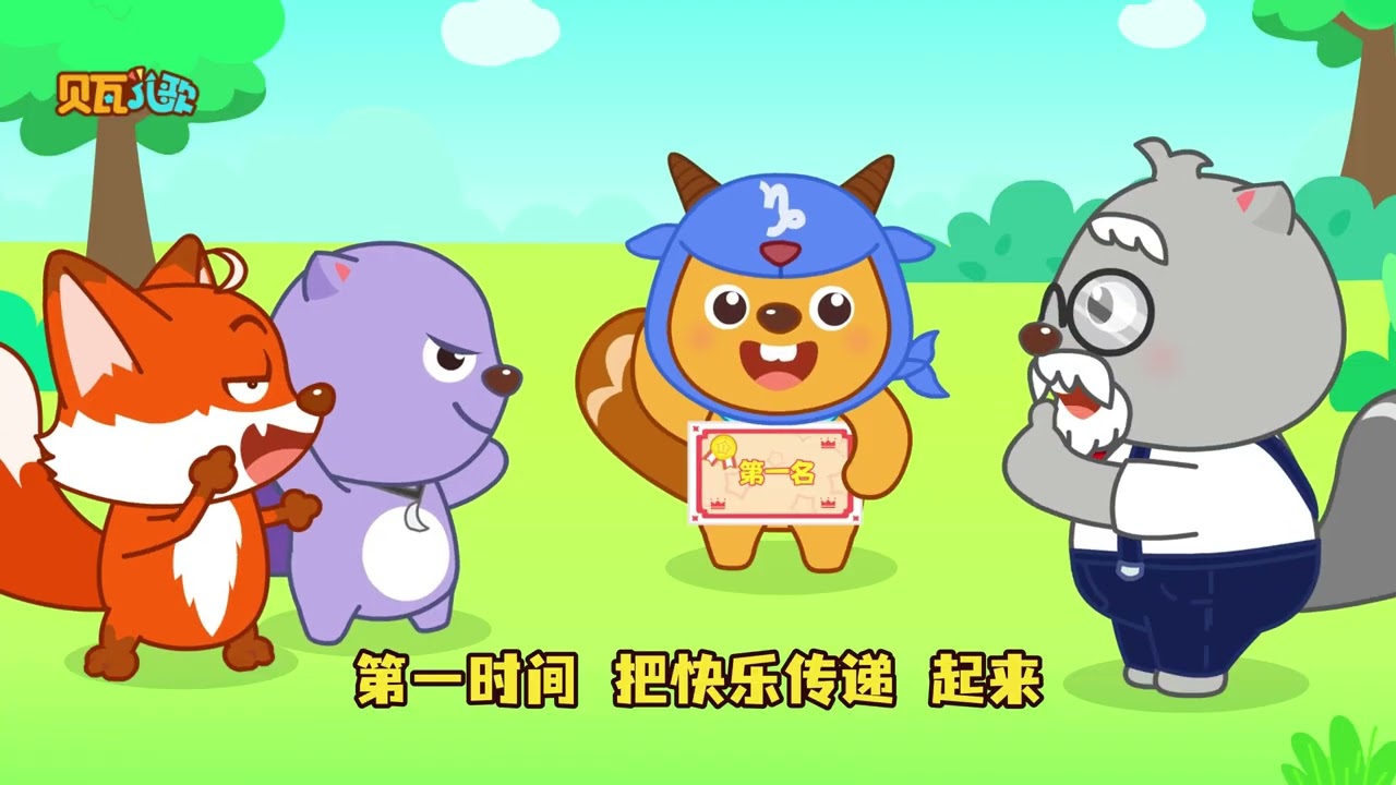 褔气滚滚来 | 貝瓦兒歌流行篇 | Beva Kids Songs | Nursery Rhymes | #兒歌 #儿童歌曲 #寶寶音樂