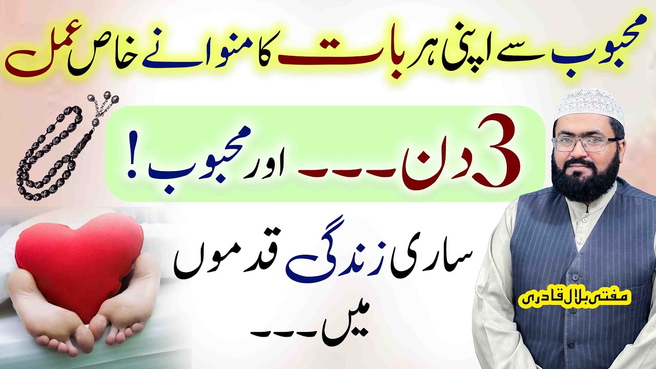 mehboob sy apni her baat manwane ka khas amal | wazifa for love | mufti bilal qadri