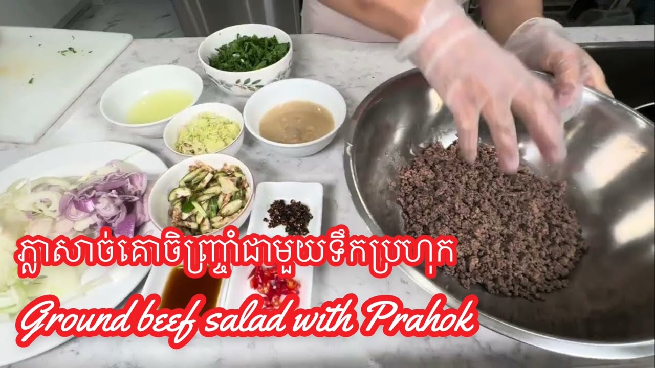 ភ្លាសាច់គោចិញ្រ្ចាំជាមួយទឹកប្រហុក