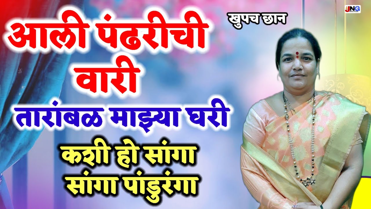 🙂आली पंढरीची वारी तारांबळ माझ्या घरी !! जीव तरमळ करी !!कशी हो सांगा सांगा पांडुरंगा !! #वारी