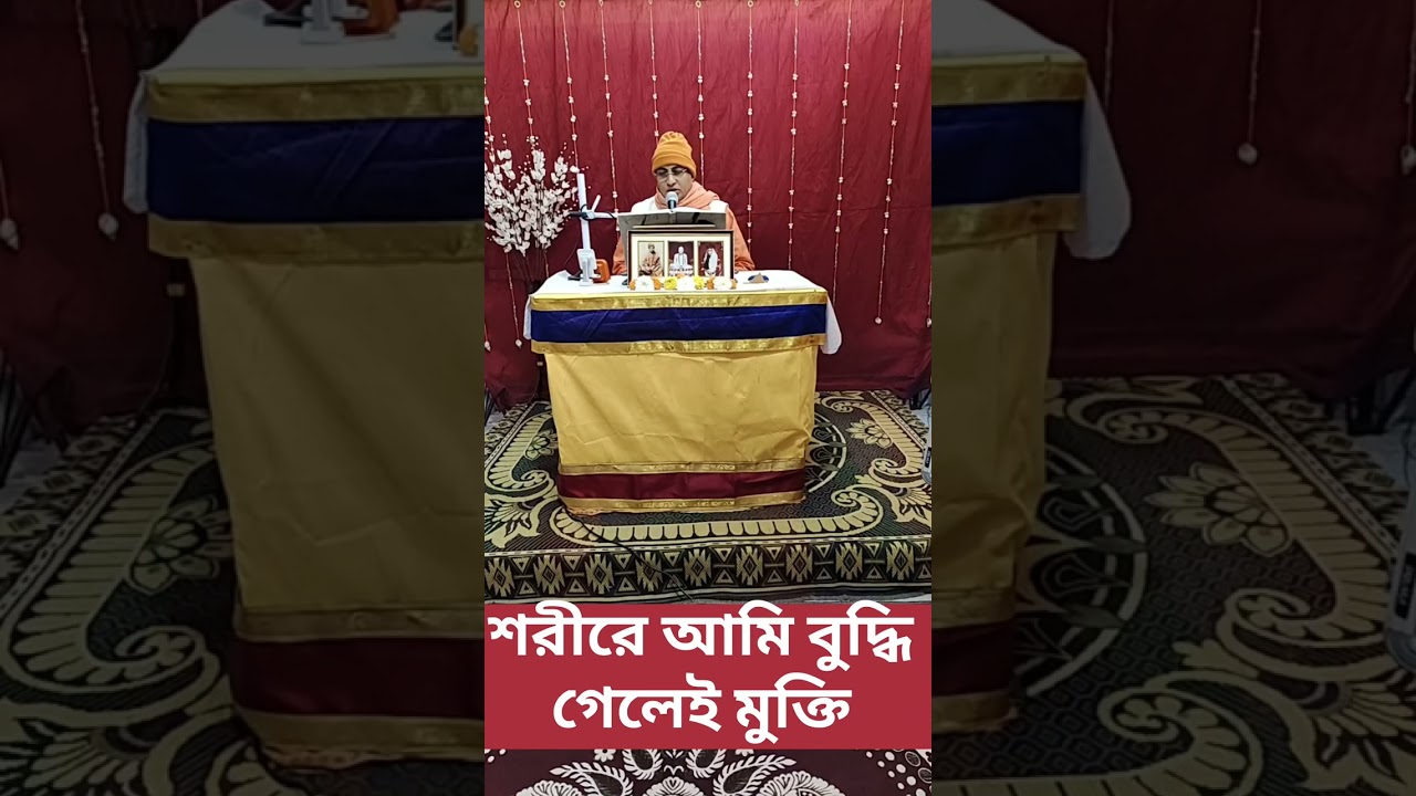 মুক্তির পথ - দেহ বোধ ত্যাগ ।। বেদান্ত আলোচনা ।। সহজ ব্যাখ্যা