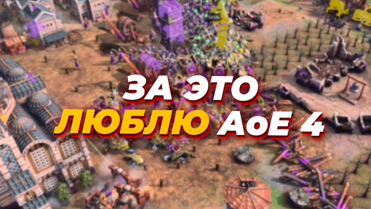 ЗА ТАКИЕ МАТЧИ Я ЛЮБЛЮ Age of Empires IV