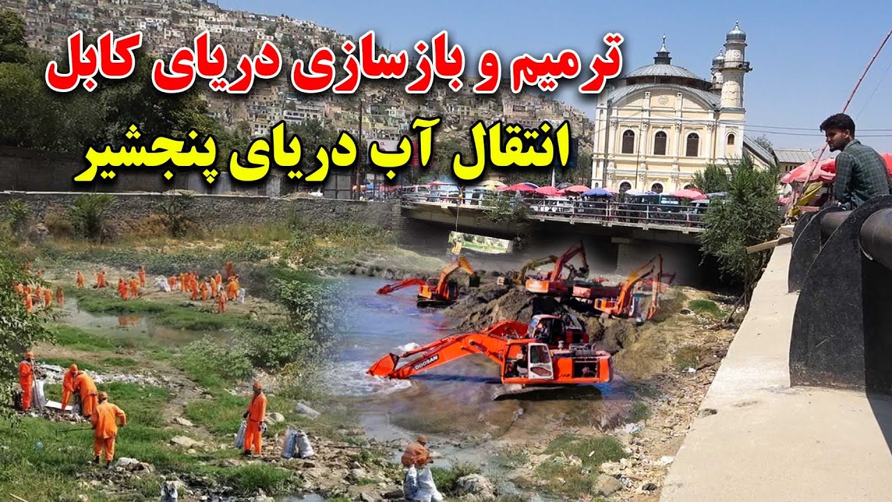 ترمیم و رنگ امیزی بزرگترین پل بالای دریای کابل | آغاز پاکاری و انتقال آب پنجشیر به کابل