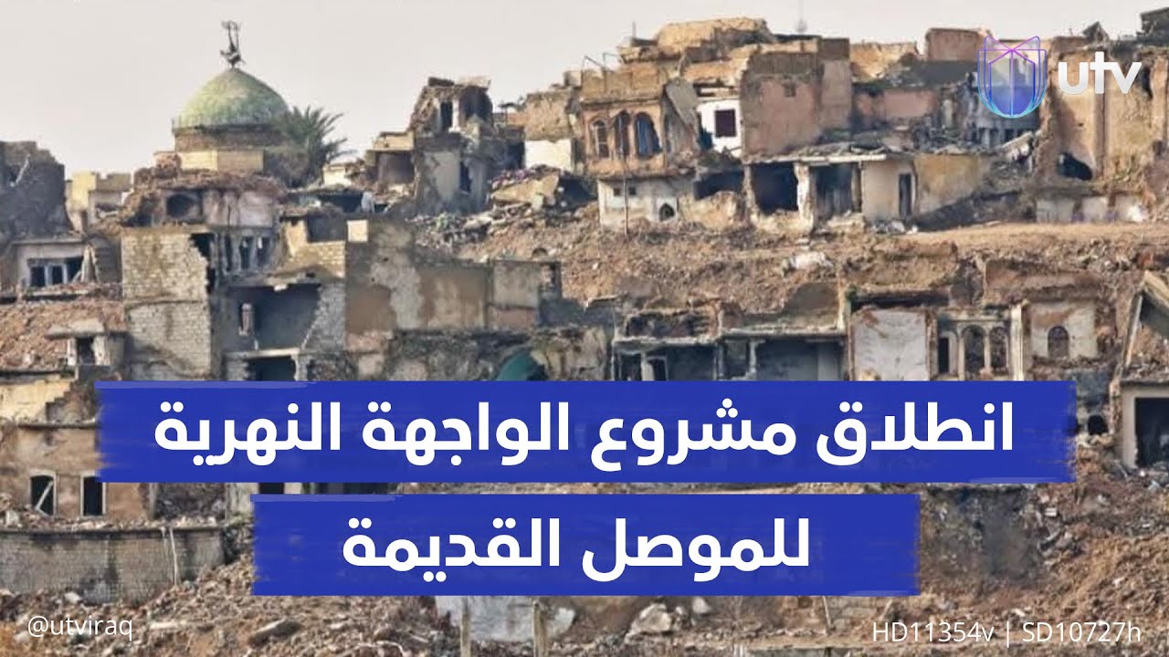 يشمل 273 دارا.. انطلاق مشروع الواجهة النهرية للموصل القديمة.. وشكاوى من صغر المساحات