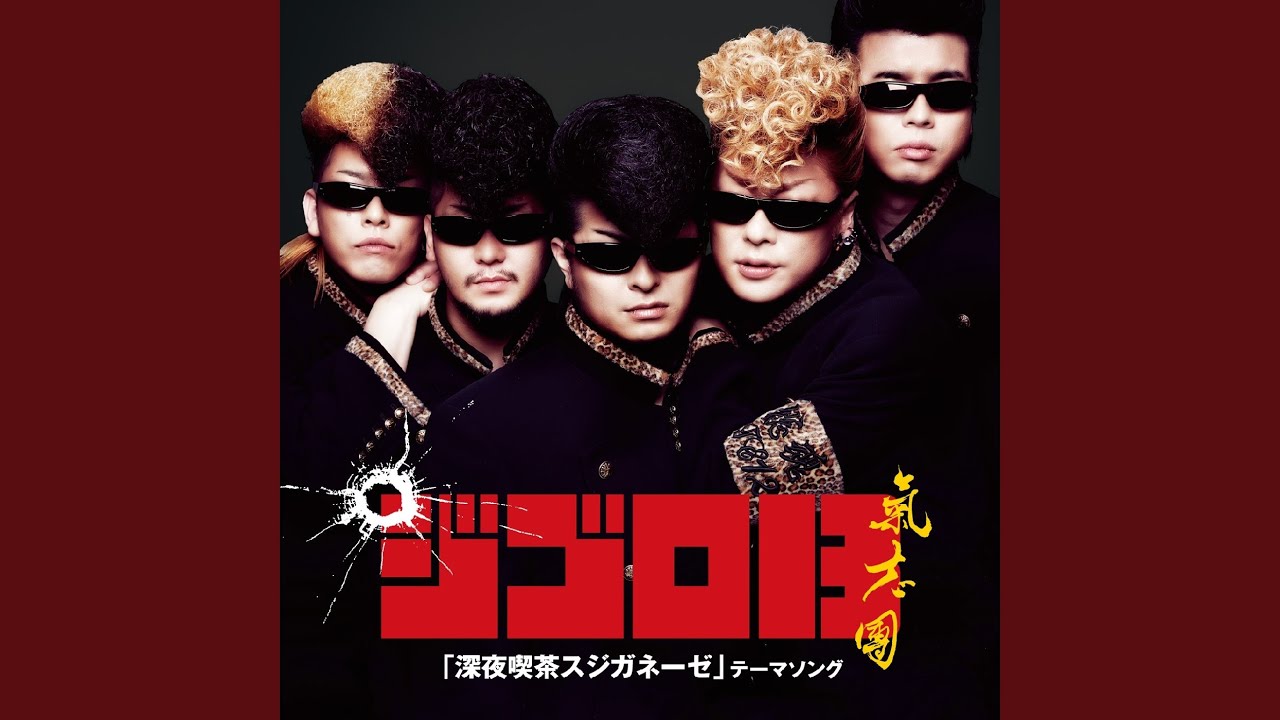 ジゴロ13