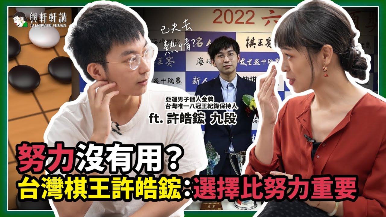 看完 Netflix《終極對弈》覺得不過癮？來聽聽新一代台灣棋王談「AI 時代棋手的現實與浪漫」ft. 許皓鋐九段｜20250212｜與軒軒講 EP 33 本集感謝 ‪