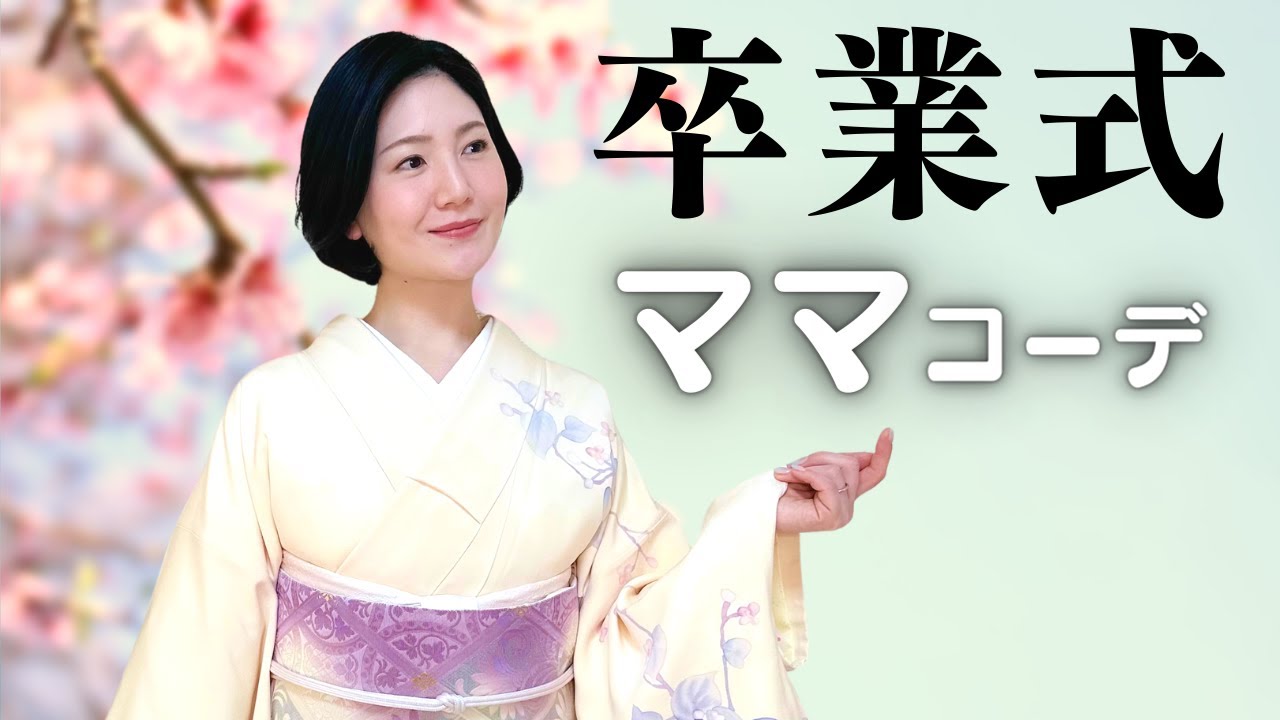 卒業式ママコーデ｜着付け講師のリアルな着付け