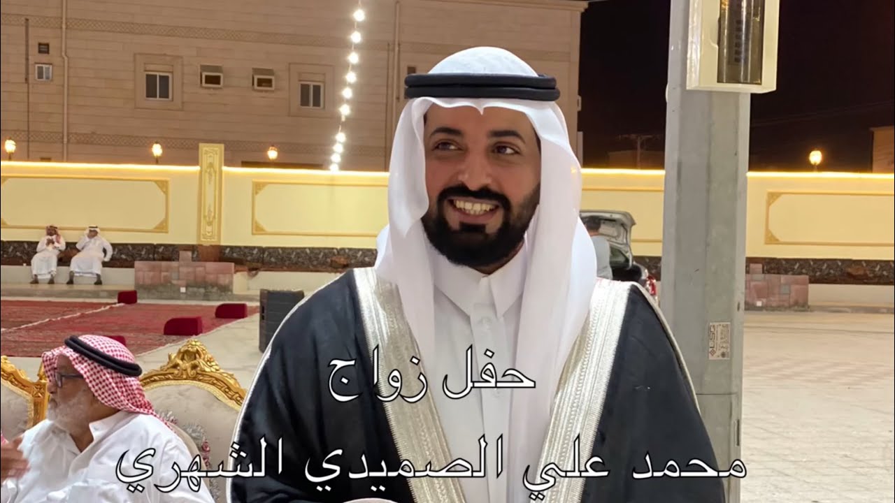 حفل زواج محمد علي محمد الصميدي الشهري