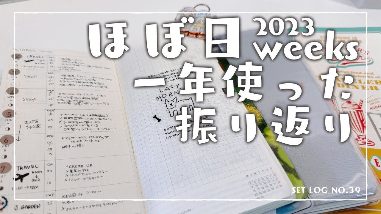 【ほぼ日weeks2023】１年の相棒を振り返る