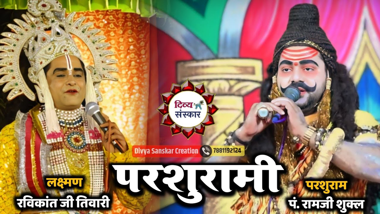 परशुरामी लाइव| परशुराम जी- रामजी शुक्ल Vs लक्ष्मण जी- रविकांत जी तिवारी।