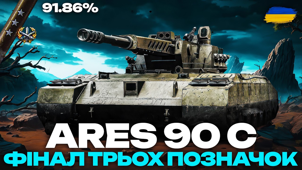 ● ARES 90C - ФІНАЛ ЧИ НЕ ФІНАЛ ТРЬОХ ПОЗНАЧОК + НАТИСК (2800+) ●