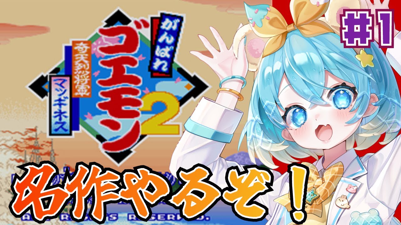 【#がんばれゴエモン２奇天烈将軍マッギネス】SFC実機プレイ！ゴエモン２やるぞ！＃１【#Vtuber #福音るり】