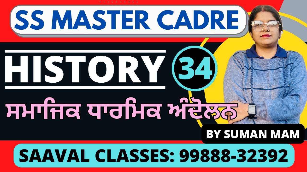 ਸਮਾਜਿਕ ਧਾਰਮਿਕ ਅੰਦੋਲਨ  SS-History MASTER CADRE DAY-34 | SAAVAL CLASSES | 99888-32392