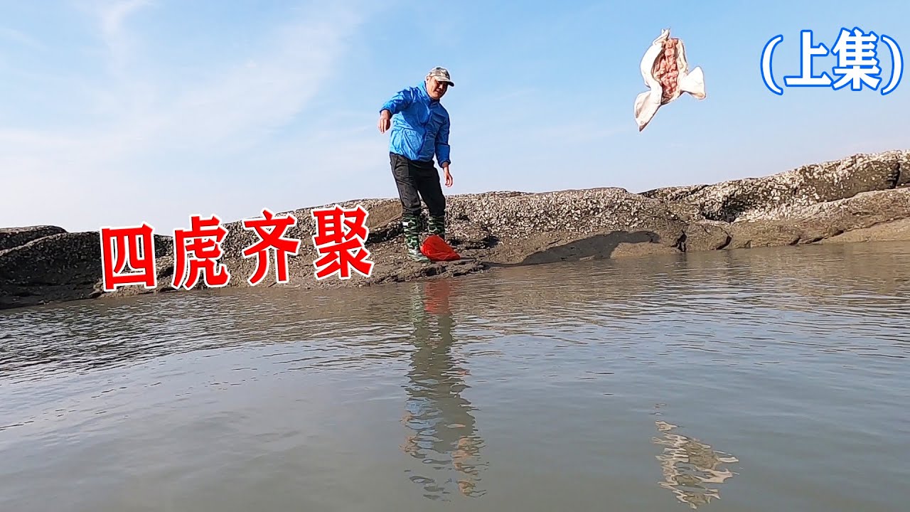 170元买18斤天蓬元帅打窝天坑，抽干后遇四虎齐聚坑底，运气爆棚（上集）