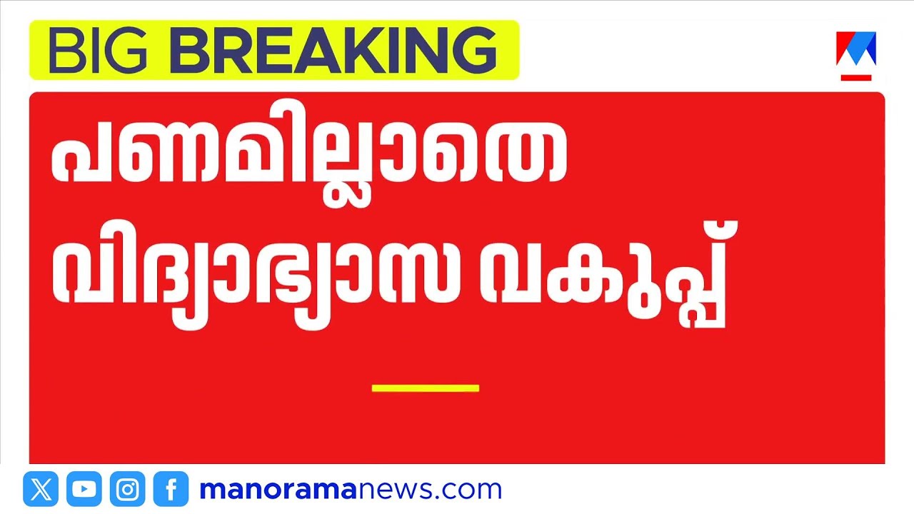 കടുത്ത സാമ്പത്തിക പ്രതിസന്ധി; ഒന്നരലക്ഷം അധ്യാപകരുടെ പരിശീലനം മുടങ്ങി | Teacher Training | Kerala