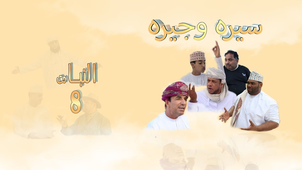 سيره وجيره 8 - النبات