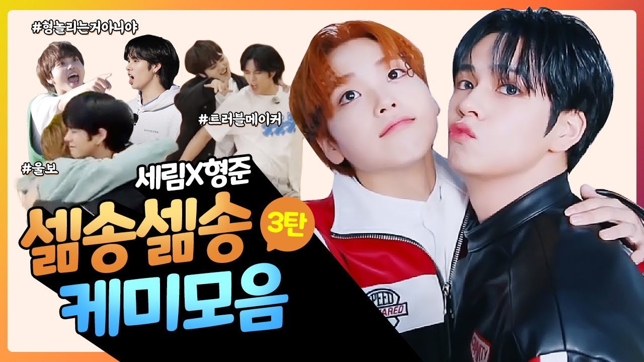 [크래비티/세림/형준] 셂송즈 케미 모음 ✨