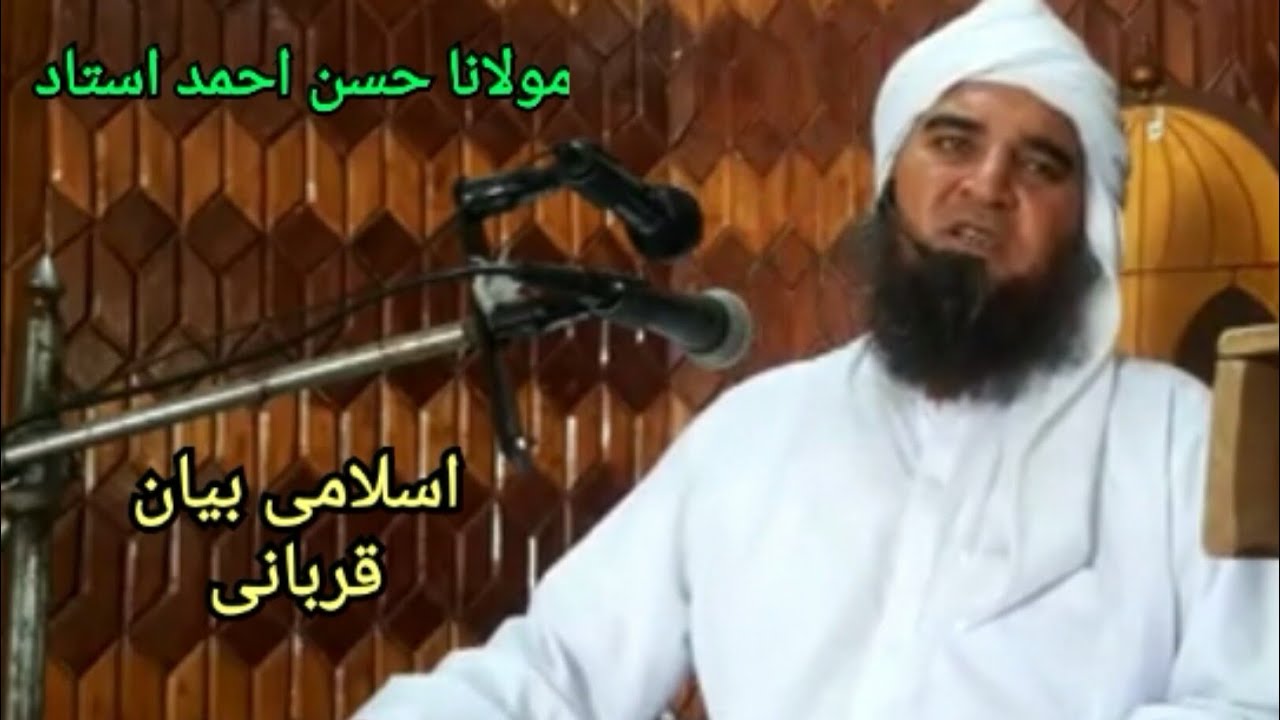 حضرت مولانا حسن احمد استاد چھوٹا لاہور صوابی | اسلامی بیان | ایک خوبصورت واقعہ | قربانی بیان