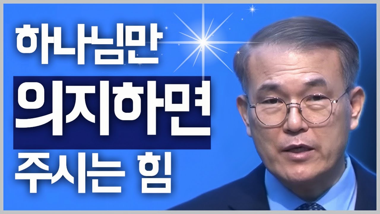 [조각말씀] 하나님만 의지하면 주시는 힘 | 홍정현P