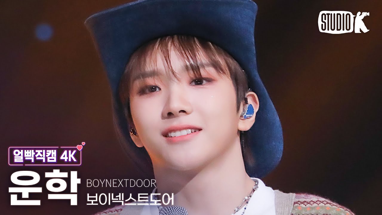 [얼빡직캠 4K] 보이넥스트도어 운학 '뭣 같아'(BOYNEXTDOOR WOONHAK Facecam) @뮤직뱅크(Music Bank) 230922