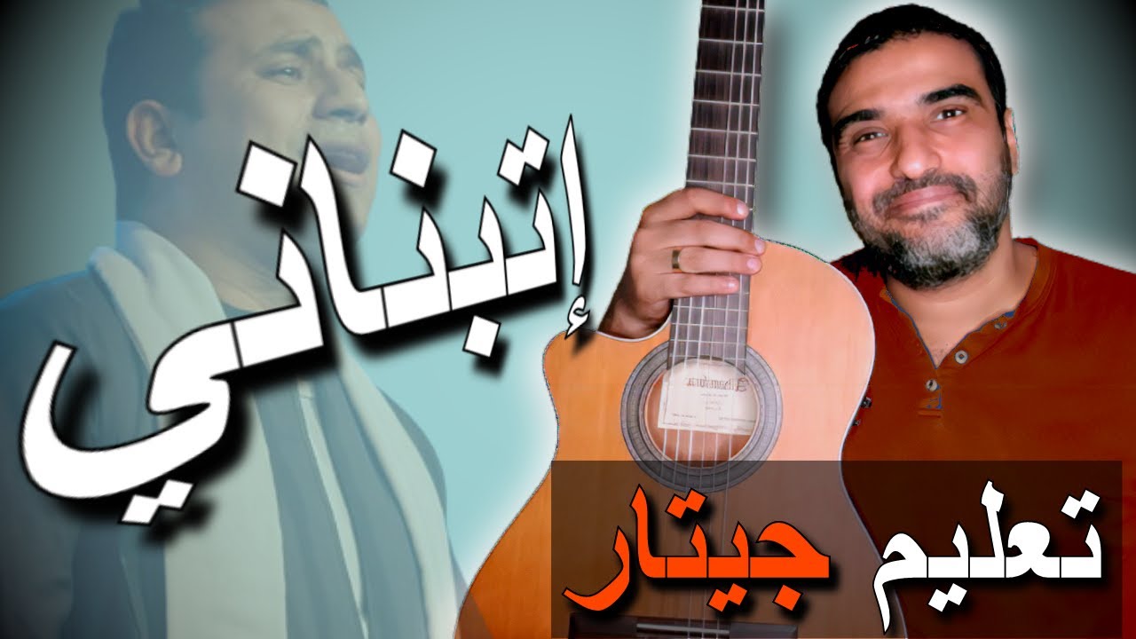 تعليم جيتار🎸ترنيمة إتبناني❤كوردات وصولو🎵