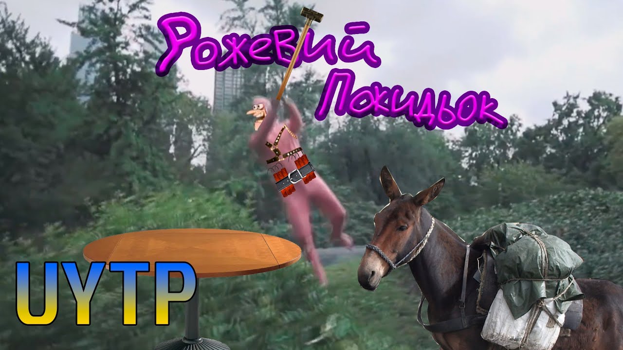 |UYTP| Рожевий покидьок - Зламай-но столи!