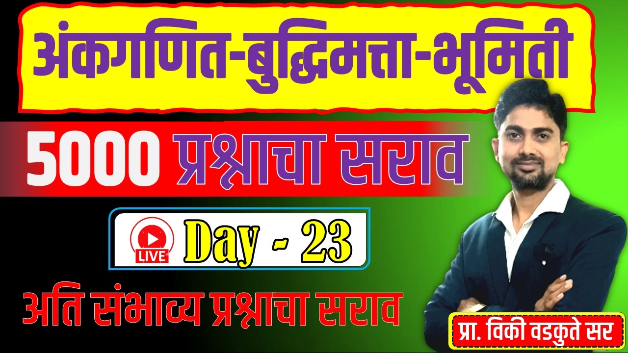 अंकगणित - बुद्धिमत्ता - भूमिती सराव || Maths Reasoning Geometry 5000 QUS | DAY-23  #policebharti