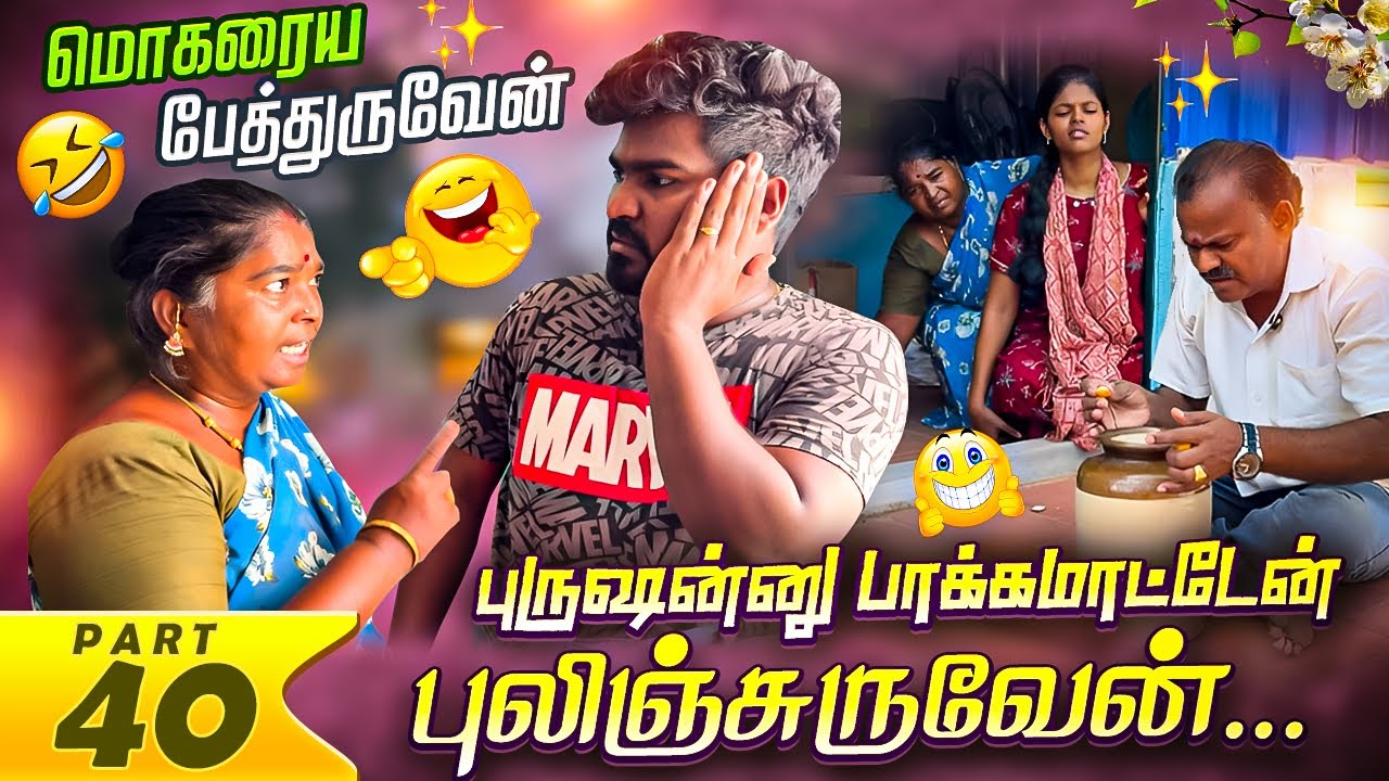 இருடி எலி மருந்து வைக்கிறேன் 😡ஊறுகாய் தொட்டீங்க நீங்க கெட்டீங்க |PART 40|மாமியார் மருமகள்