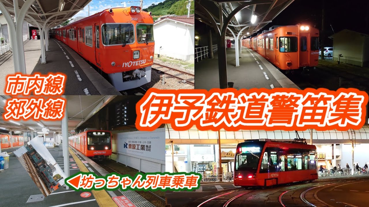 伊予鉄道警笛集