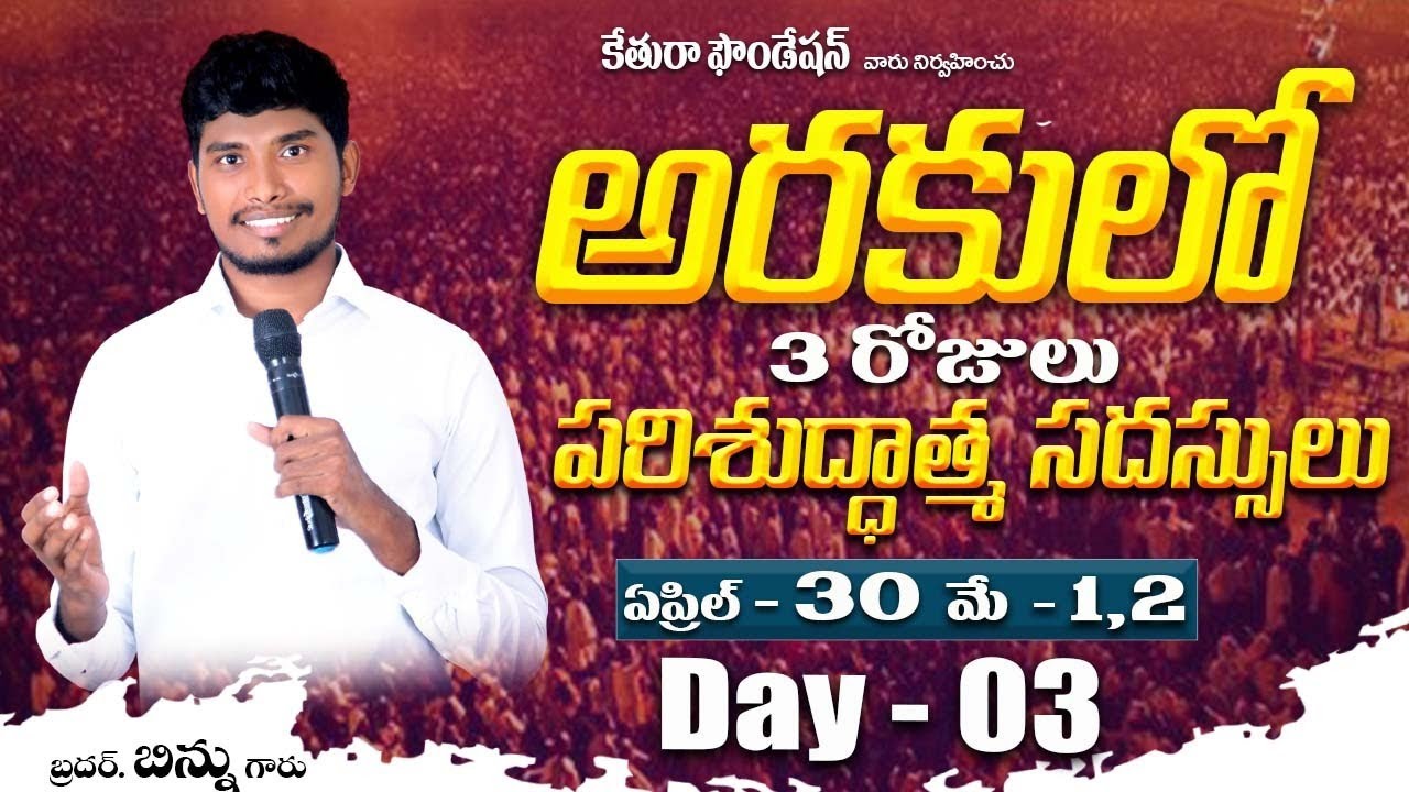 అరకులో మూడు రోజులు పరిశుద్ధాత్మ సదస్సులు Day-3II May - 01 II ARAKU II Brother Binnu II #brotherbinnu