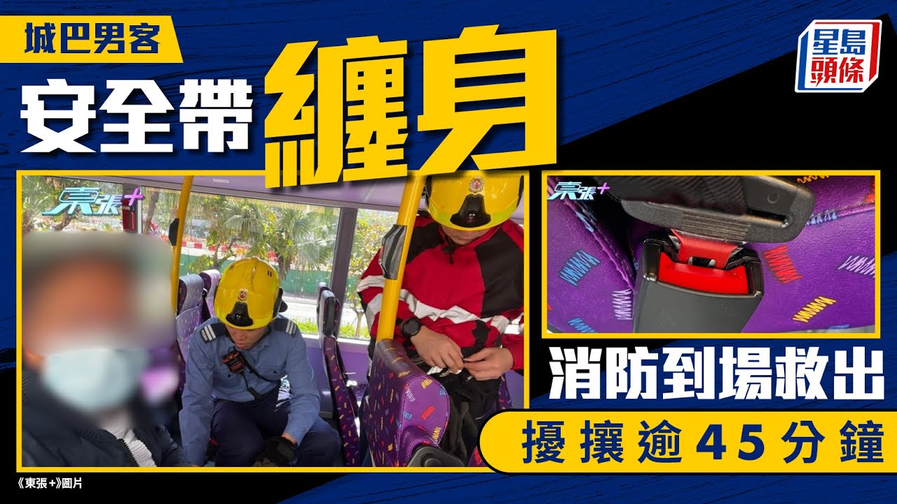 巴士男乘客無法解開安全帶 被困逾45分鐘 城巴致歉並調查原因｜星島頭條新聞｜巴士｜安全帶｜法例｜解開｜被困｜消防員｜城巴｜蓄意破壞