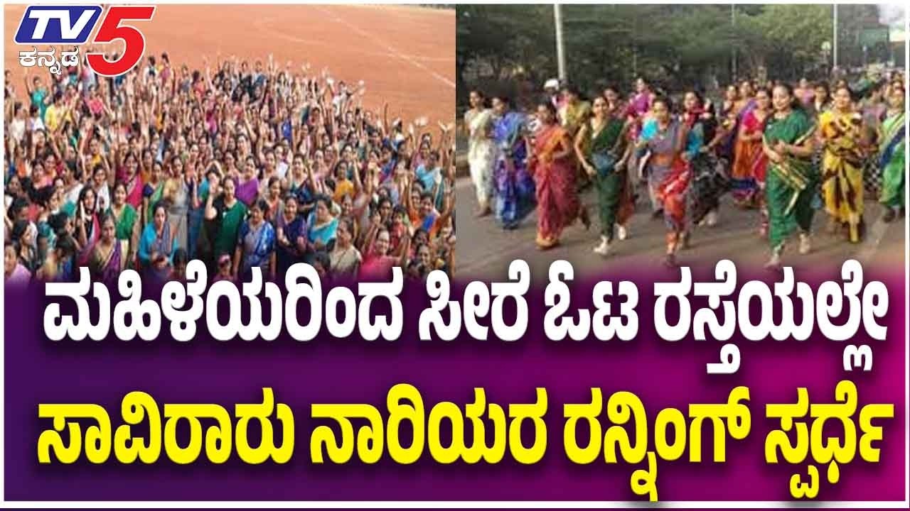 Thousands Of Women Participate In Saree Run In Mangaluru ಮಹಿಳೆಯರಿಂದ ಸೀರೆ ಓಟ ನಾರಿಯರ ರನ್ನಿಂಗ್ ಸ್ಪರ್ಧೆ