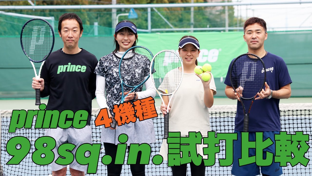 【Fukky'sインプレ】個性派揃い！！プリンスの『98平方インチ』ラケット4機種打ち比べ！！